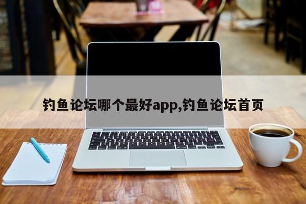 钓鱼论坛哪个最好app,钓鱼论坛首页